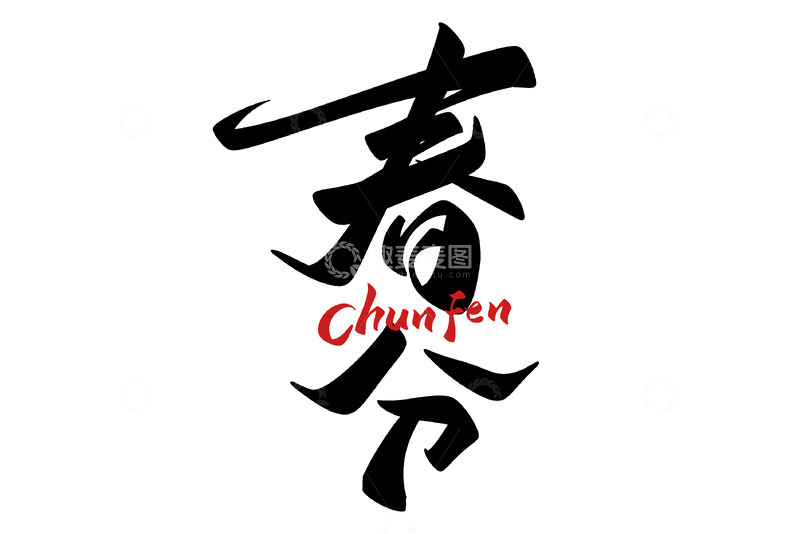 源文件下载【趣麦麦图】春分海报手写字艺术字字体设计素材