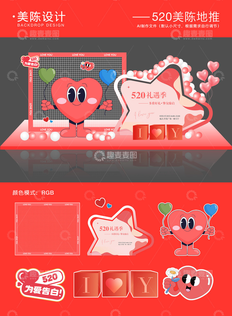 520情人节美陈地推4