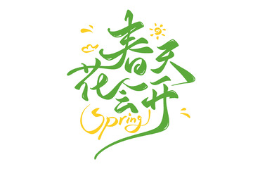 春天花会开海报手写字艺术字字体设计素材