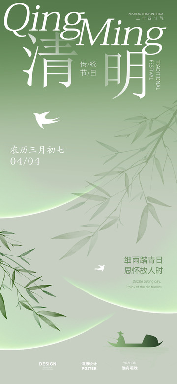 清明节海报设计8