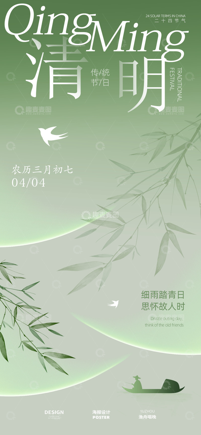 源文件下载【趣麦麦图】清明节海报设计8