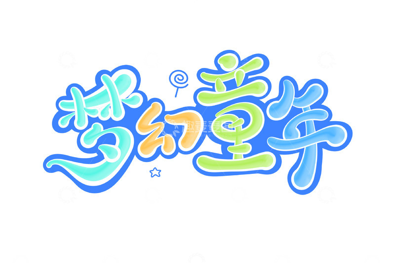 61儿童节海报手写字艺术字字体设计素材