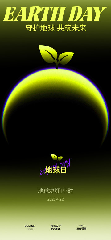 地球日海报设计1