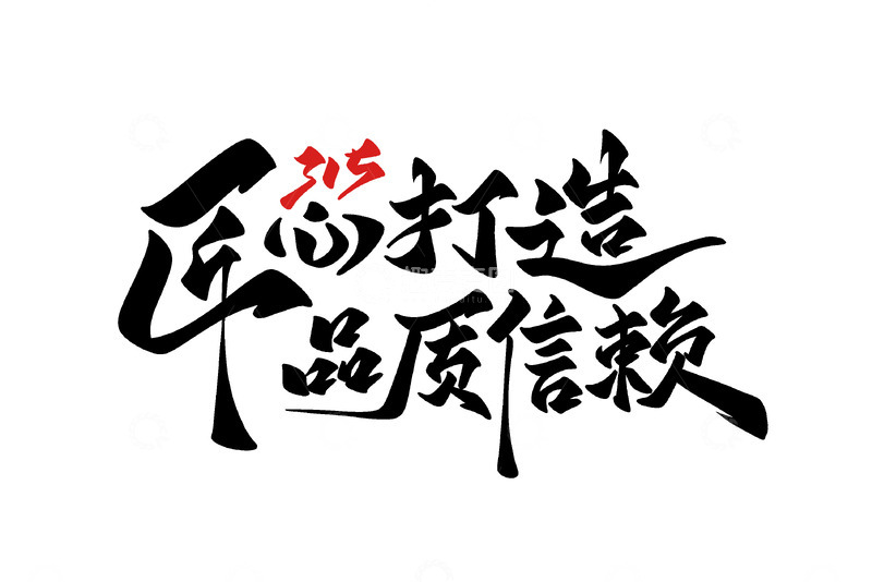 源文件下载【趣麦麦图】315匠心打造品质信赖海报手写字艺术字字体设计素材