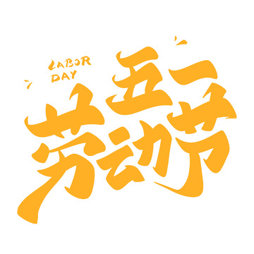 51劳动节海报手写字艺术字字体设计素材