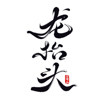 龙抬头海报手写字艺术字字体设计素材