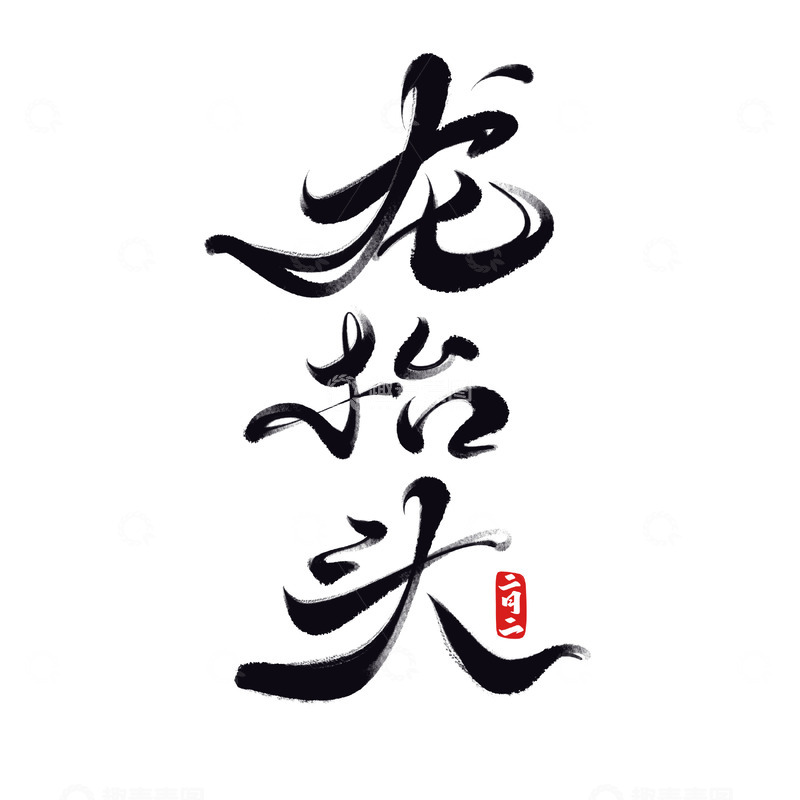 源文件下载【趣麦麦图】龙抬头海报手写字艺术字字体设计素材
