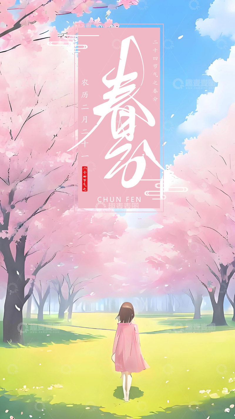 春分节气海报设计4