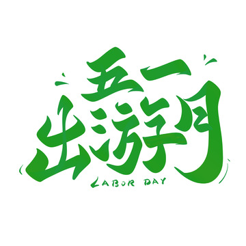 51出游月海报手写字艺术字字体设计素材