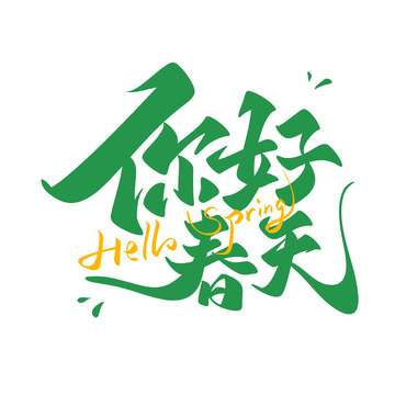 你好春天海报手写字艺术字字体设计素材