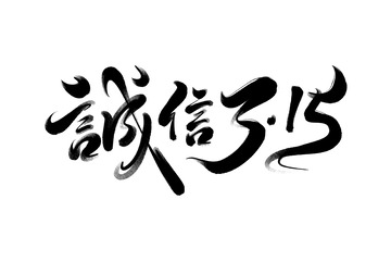 诚信315海报手写字艺术字字体设计素材