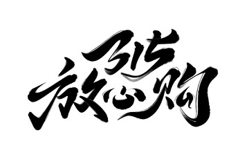 315放心购海报手写字艺术字字体设计素材
