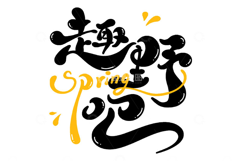 源文件下载【趣麦麦图】趣野吧春游海报手写字艺术字字体设计素材