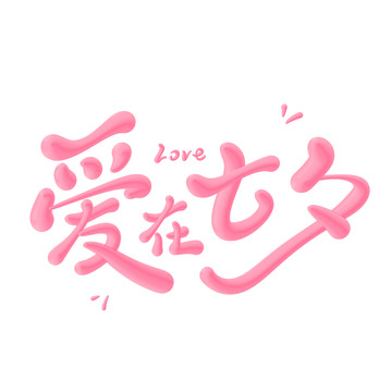 爱在七夕海报手写字艺术字字体设计素材