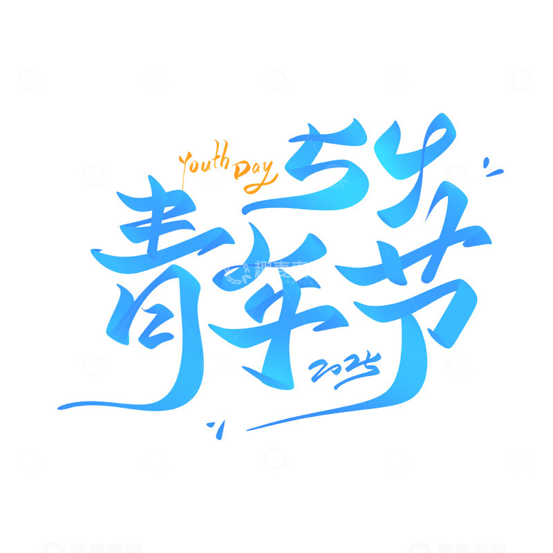 54青年节海报手写字艺术字字体设计素材