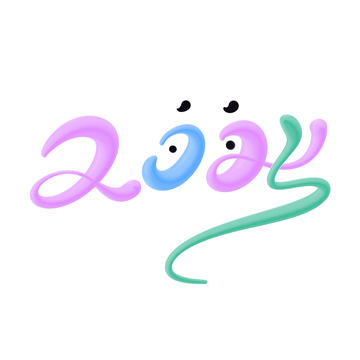 2025海报手写字艺术字字体设计素材