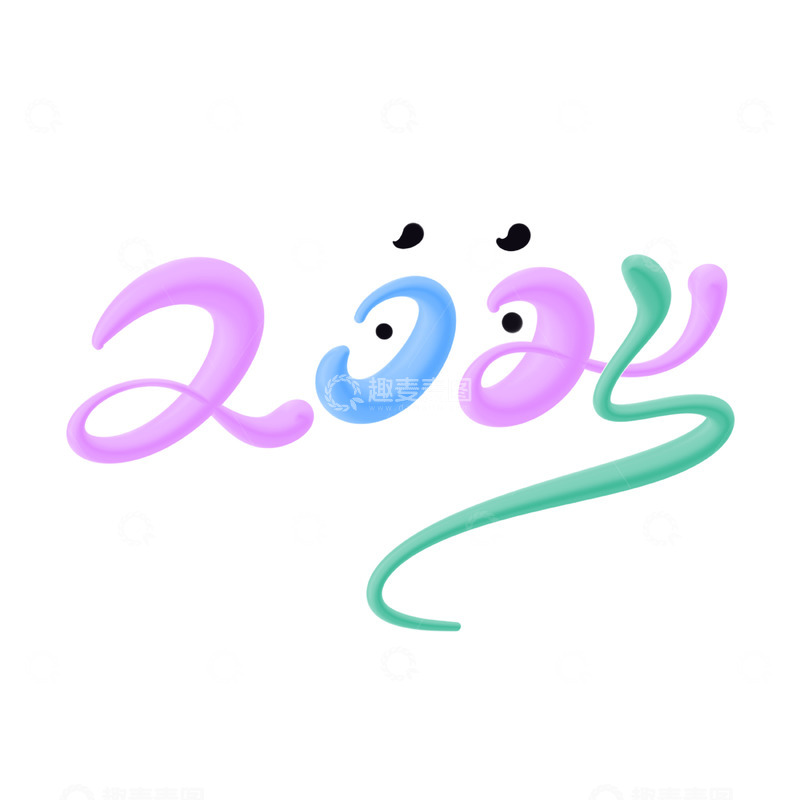 2025海报手写字艺术字字体设计素材