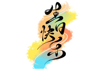 生日快乐海报手写字艺术字字体设计素材