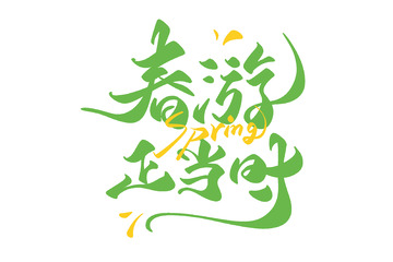 春游正当时海报手写字艺术字字体设计素材
