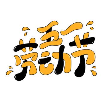 51劳动节手写字艺术字字体设计素材