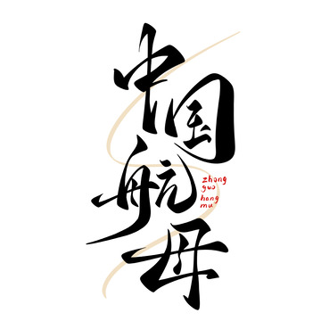 中国航母海报手写字艺术字字体设计素材