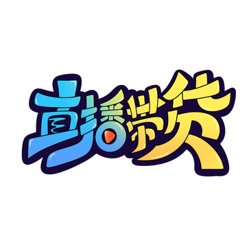 直播带货海报手写字艺术字字体设计素材