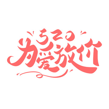 520为爱放假手写字艺术字字体设计素材