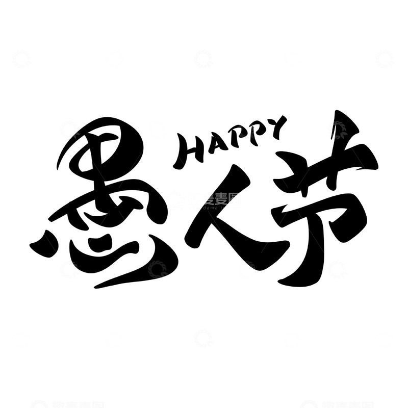 源文件下载【趣麦麦图】愚人节手写字艺术字字体设计素材