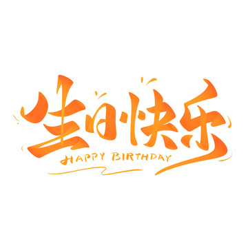 生日快乐海报手写字艺术字字体设计素材1