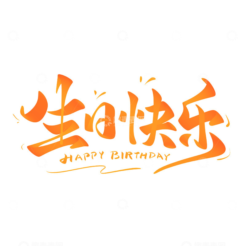 生日快乐海报手写字艺术字字体设计素材1