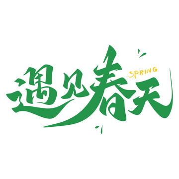 遇见春天海报手写字艺术字字体设计素材