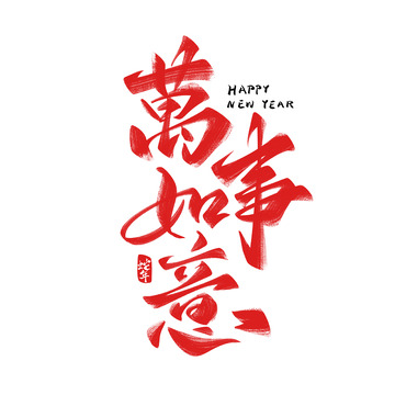 万事如意书法字手写字艺术字字体设计素材