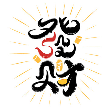 发财手写字艺术字字体设计素材