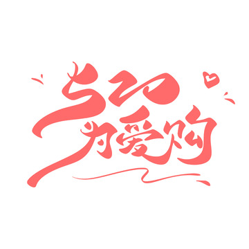 520为爱购手写字艺术字字体设计素材