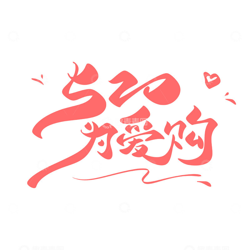 520为爱购手写字艺术字字体设计素材