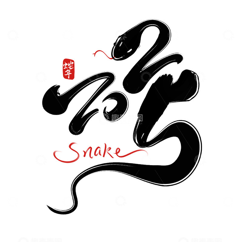 2025书法字手写字艺术字字体设计素材