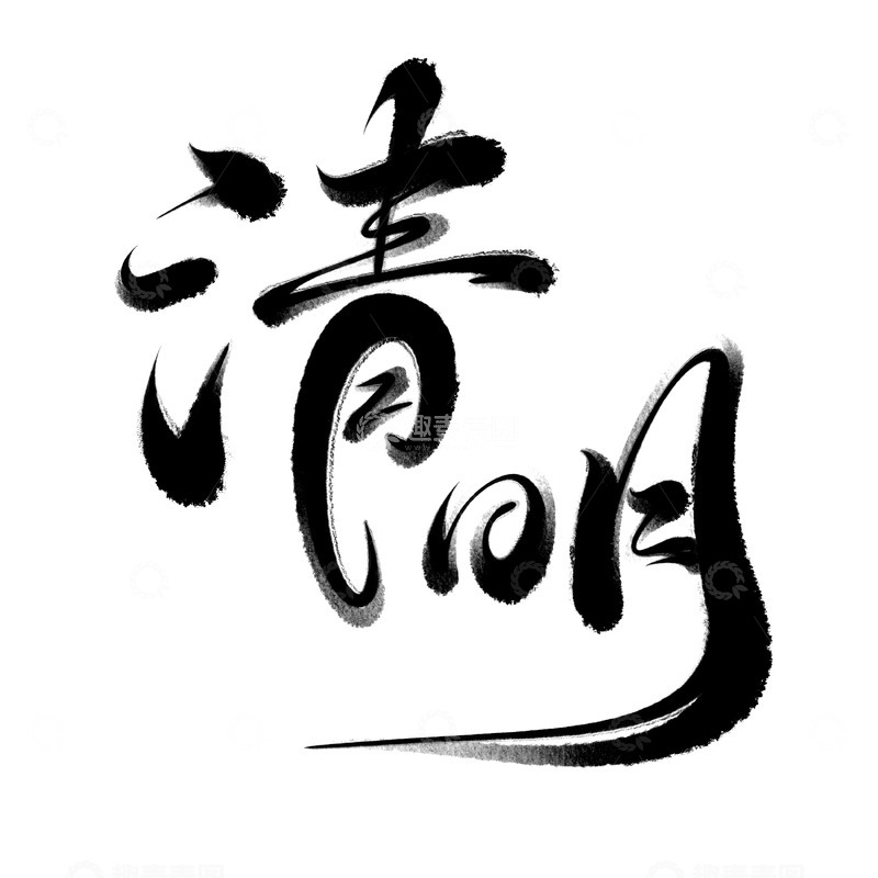 源文件下载【趣麦麦图】清明节海报手写字艺术字字体设计素材