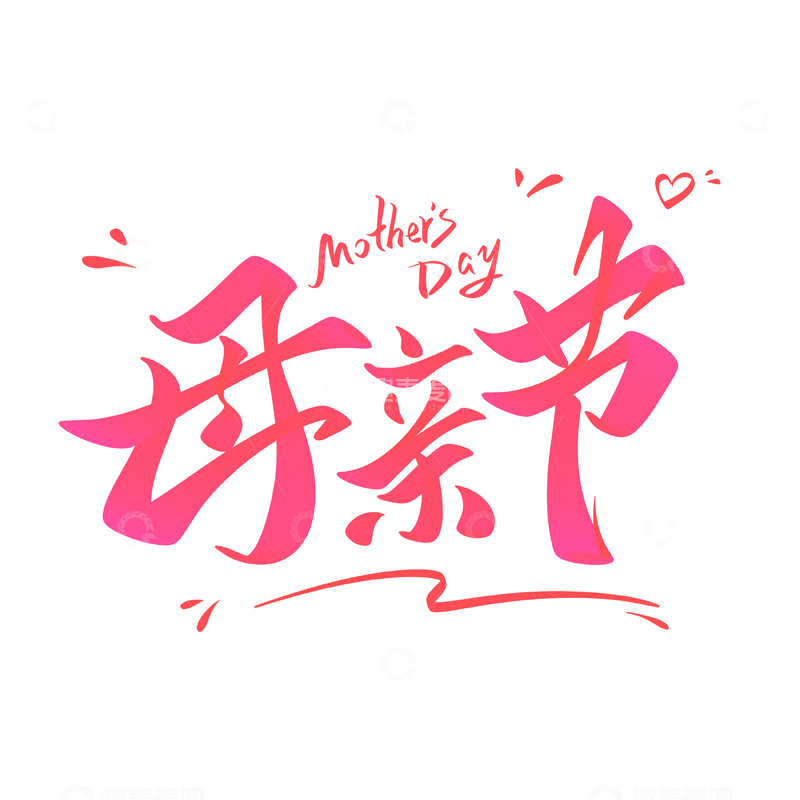源文件下载【趣麦麦图】母亲节海报手写字艺术字字体设计素材