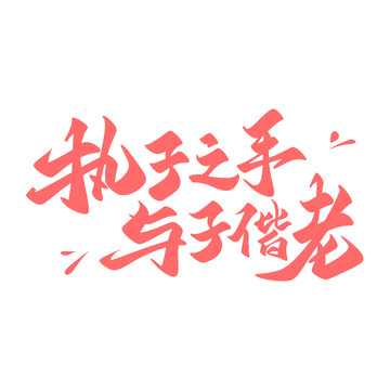 执子之手与子偕老海报手写字艺术字字体设计素材