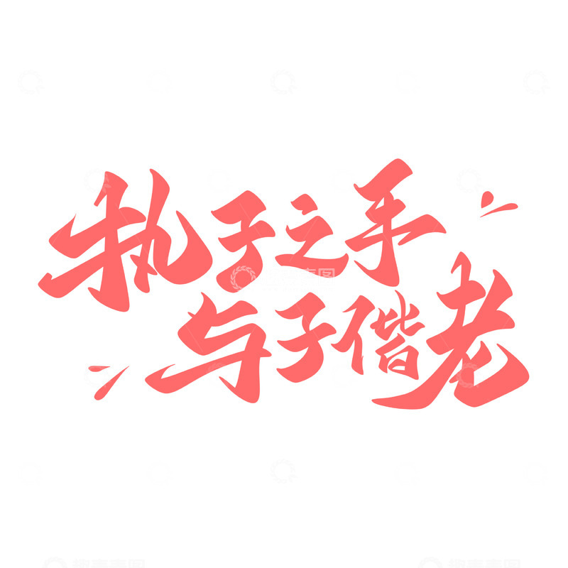 源文件下载【趣麦麦图】执子之手与子偕老海报手写字艺术字字体设计素材