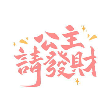 公主请发财手写字艺术字字体设计素材