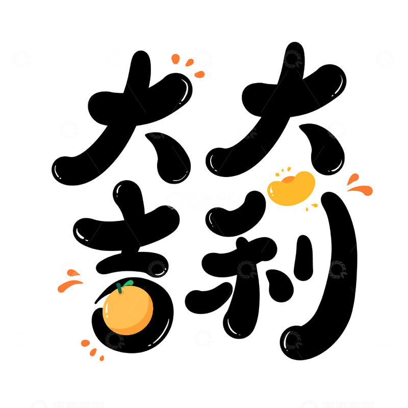 源文件下载【趣麦麦图】大吉大利手写字艺术字字体设计素材