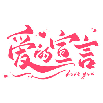 爱的宣言海报手写字艺术字字体设计素材