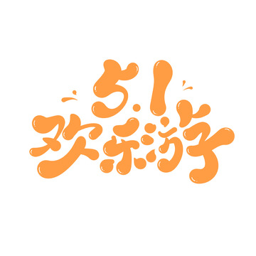 51欢乐游海报手写字艺术字字体设计素材