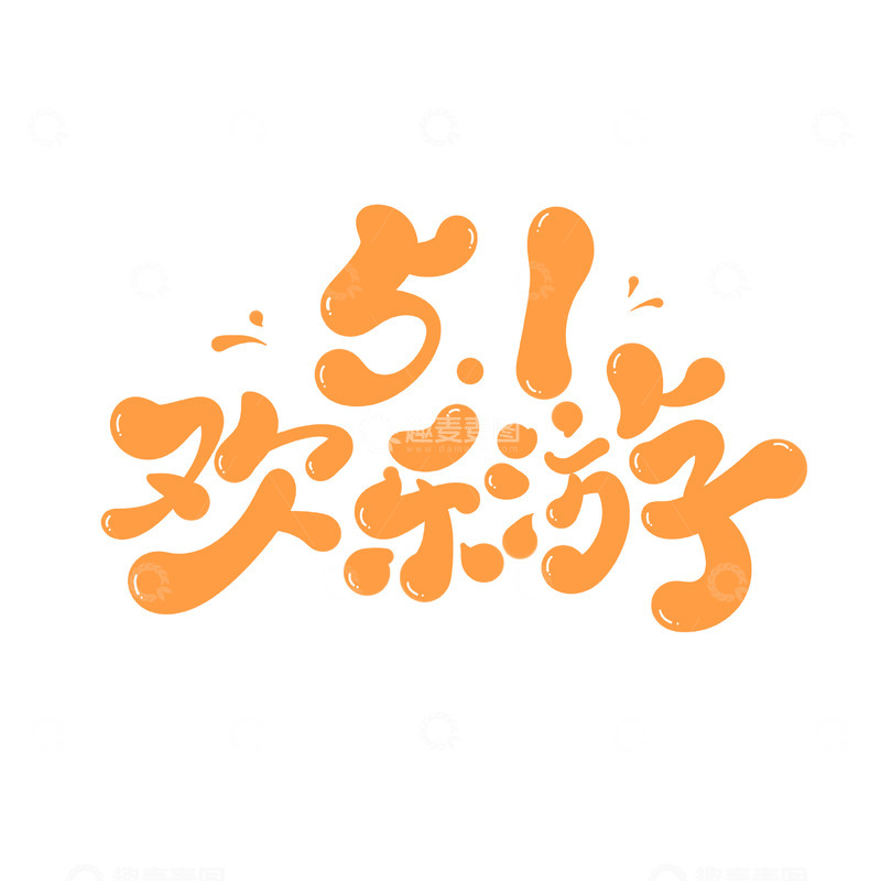 源文件下载【趣麦麦图】-51欢乐游海报手写字艺术字字体设计素材