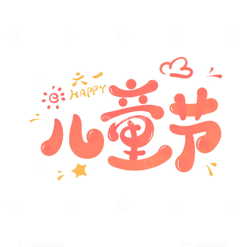 源文件下载【趣麦麦图】儿童节海报手写字艺术字字体设计素材