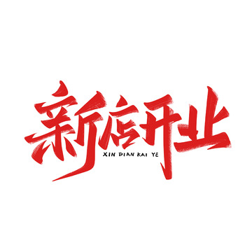 新店开业手写字艺术字字体设计素材