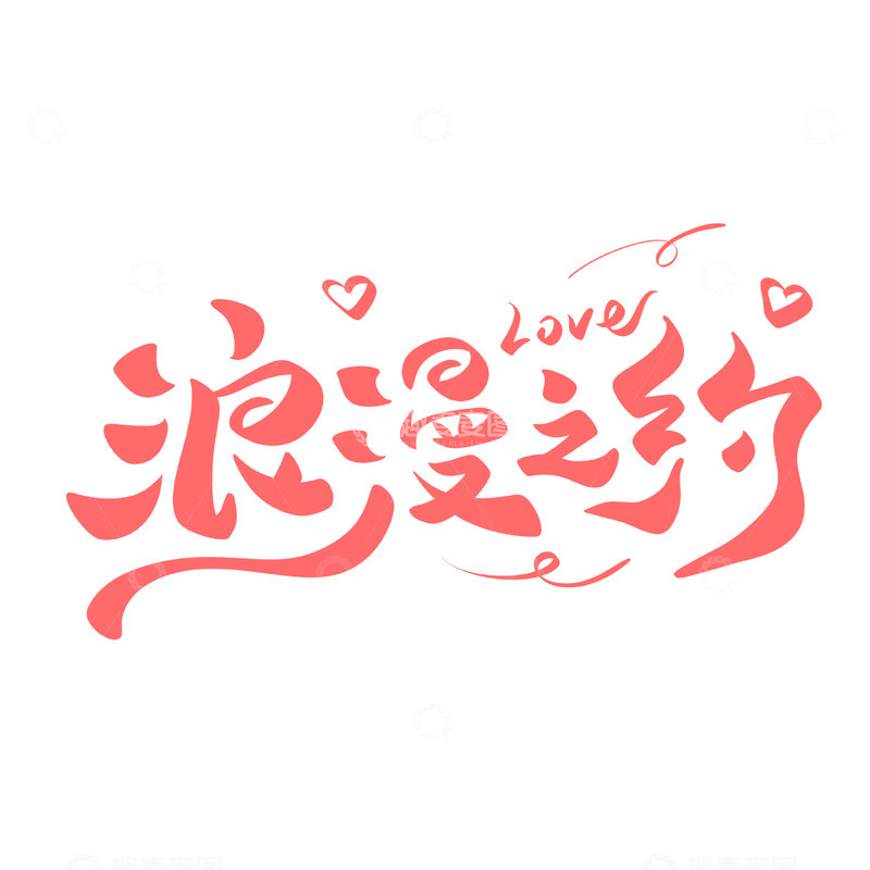 源文件下载【趣麦麦图】浪漫之约海报手写字艺术字字体设计素材