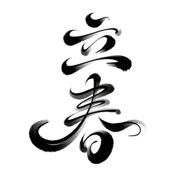 立春手写字艺术字字体设计素材