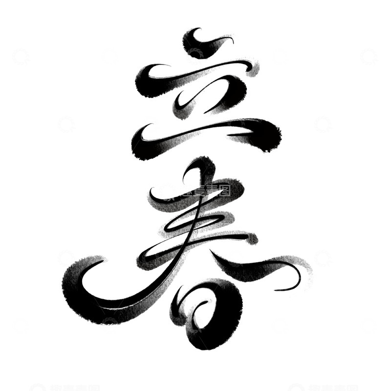 源文件下载【趣麦麦图】-立春手写字艺术字字体设计素材